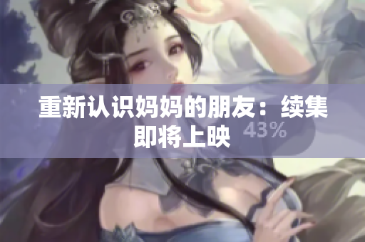 重新认识妈妈的朋友：续集即将上映