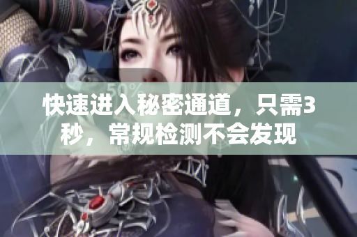 快速进入秘密通道，只需3秒，常规检测不会发现