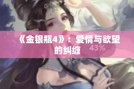 《金银瓶4》：爱情与欲望的纠缠