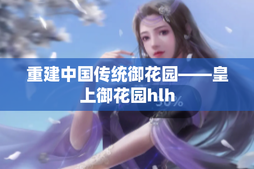 重建中国传统御花园——皇上御花园hlh