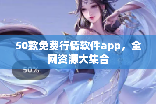 50款免费行情软件app，全网资源大集合