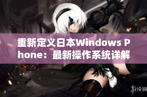 重新定义日本Windows Phone：最新操作系统详解
