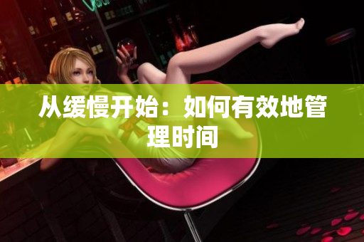 从缓慢开始：如何有效地管理时间