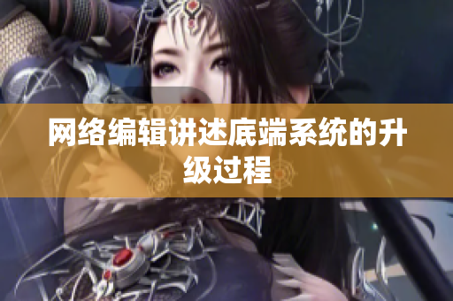 网络编辑讲述底端系统的升级过程