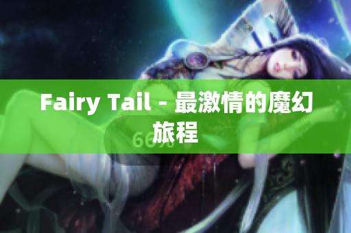 Fairy Tail - 最激情的魔幻旅程
