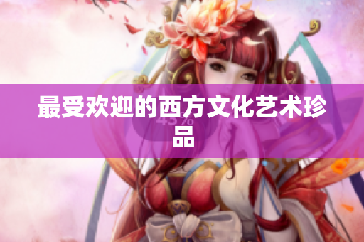 最受欢迎的西方文化艺术珍品