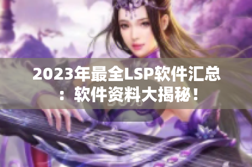 2023年最全LSP软件汇总：软件资料大揭秘！