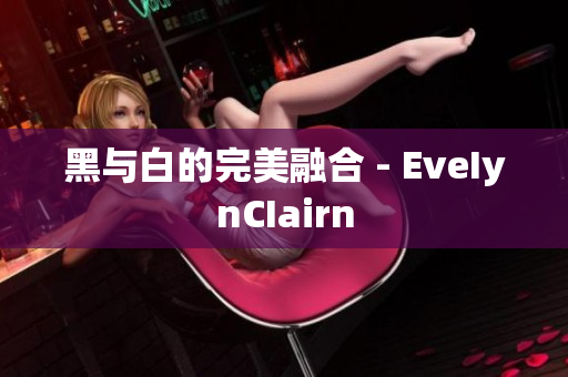 黑与白的完美融合 - EveIynCIairn