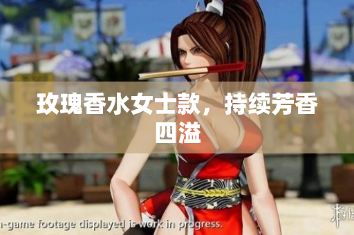 玫瑰香水女士款，持续芳香四溢