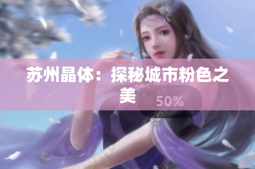 苏州晶体：探秘城市粉色之美
