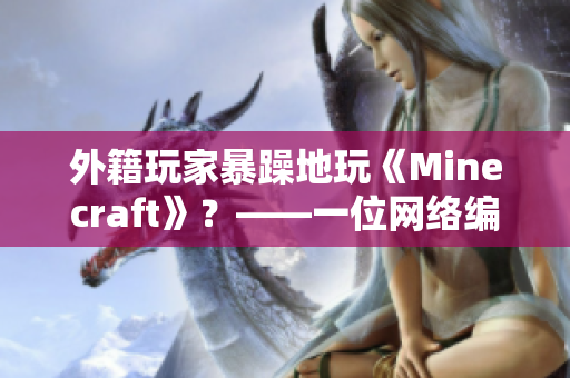 外籍玩家暴躁地玩《Minecraft》？——一位网络编辑的报道