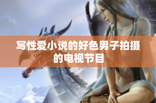 写性爱小说的好色男子拍摄的电视节目