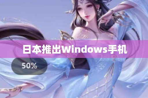 日本推出Windows手机