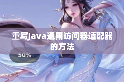 重写Java通用访问器适配器的方法