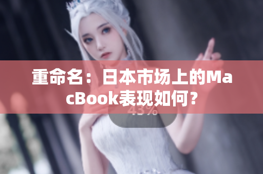 重命名：日本市场上的MacBook表现如何？