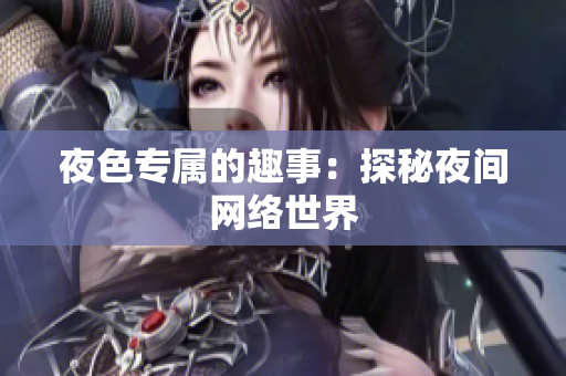 夜色专属的趣事：探秘夜间网络世界