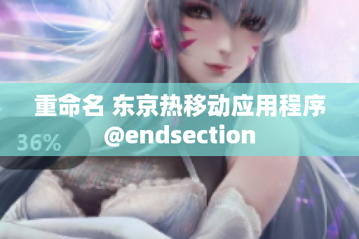 重命名 东京热移动应用程序@endsection