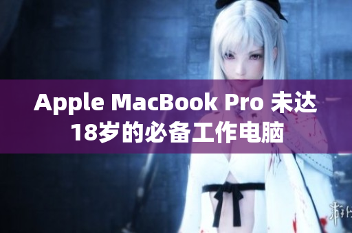 Apple MacBook Pro 未达18岁的必备工作电脑