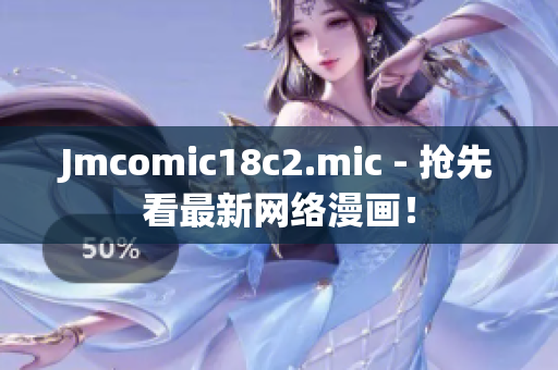 Jmcomic18c2.mic - 抢先看最新网络漫画！