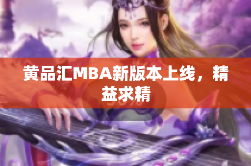 黄品汇MBA新版本上线，精益求精