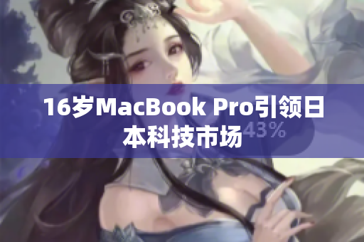 16岁MacBook Pro引领日本科技市场