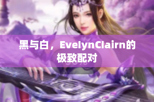 黑与白，EveIynCIairn的极致配对