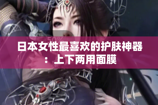 日本女性最喜欢的护肤神器：上下两用面膜