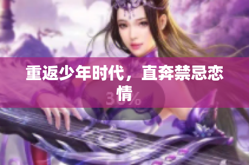 重返少年时代，直奔禁忌恋情