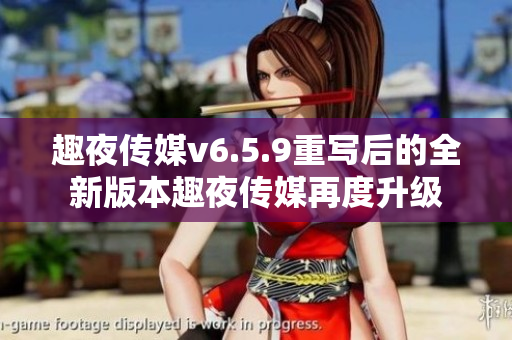 趣夜传媒v6.5.9重写后的全新版本趣夜传媒再度升级