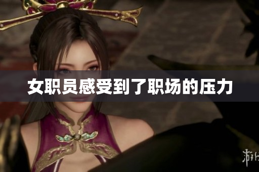 女职员感受到了职场的压力