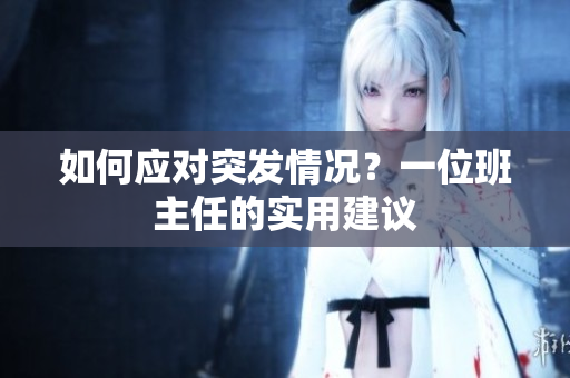 如何应对突发情况？一位班主任的实用建议