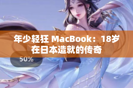年少轻狂 MacBook：18岁在日本造就的传奇