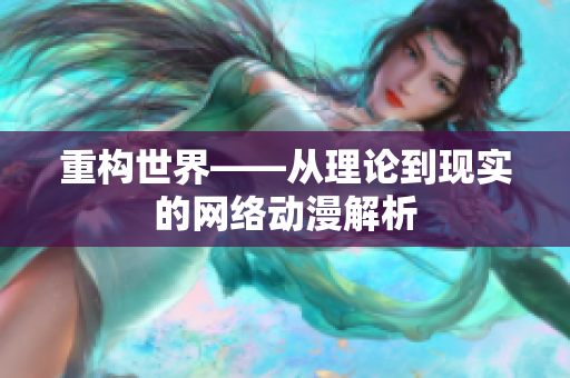 重构世界——从理论到现实的网络动漫解析