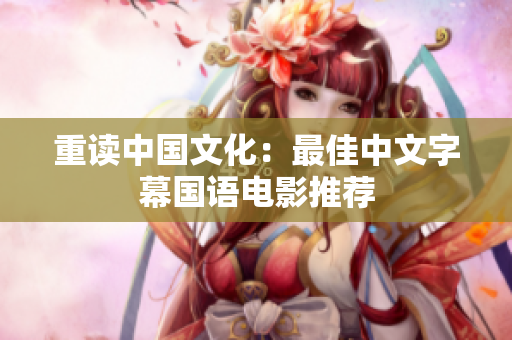 重读中国文化：最佳中文字幕国语电影推荐