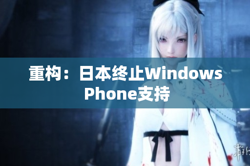 重构：日本终止Windows Phone支持