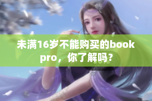 未满16岁不能购买的bookpro，你了解吗？