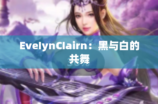 EveIynCIairn：黑与白的共舞