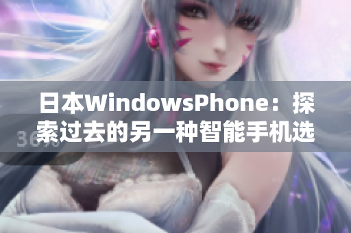 日本WindowsPhone：探索过去的另一种智能手机选择