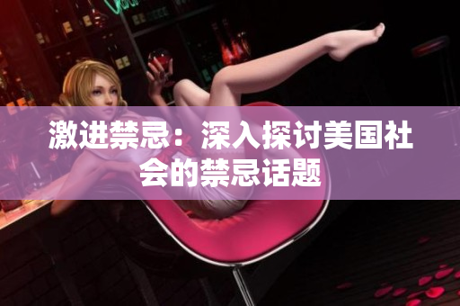 激进禁忌：深入探讨美国社会的禁忌话题