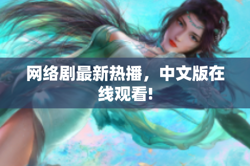 网络剧最新热播，中文版在线观看!