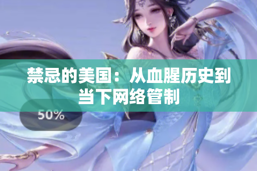 禁忌的美国：从血腥历史到当下网络管制