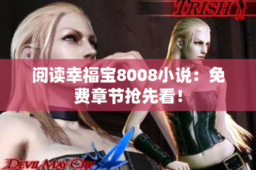 阅读幸福宝8008小说：免费章节抢先看！