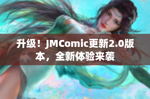 升级！JMComic更新2.0版本，全新体验来袭