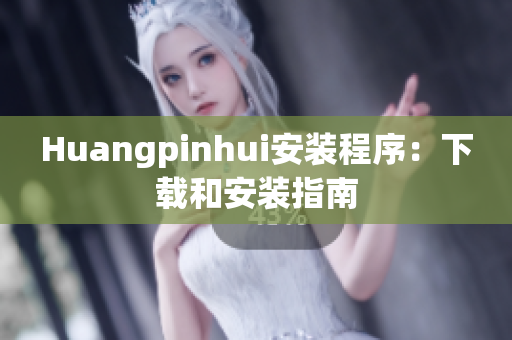 Huangpinhui安装程序：下载和安装指南