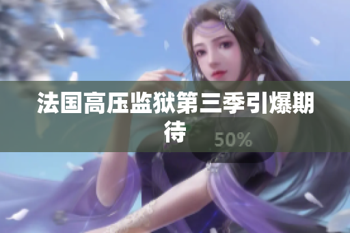 法国高压监狱第三季引爆期待