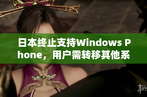 日本终止支持Windows Phone，用户需转移其他系统