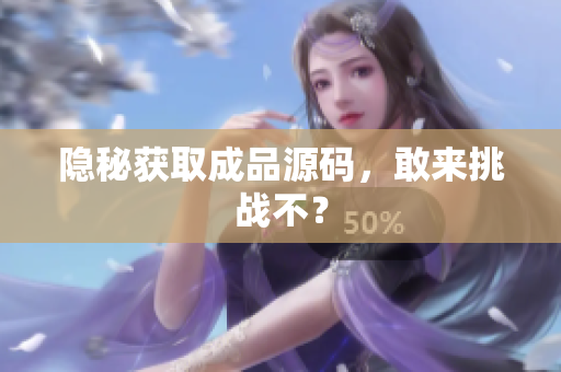 隐秘获取成品源码，敢来挑战不？