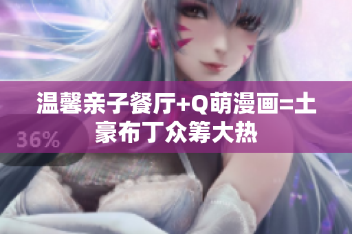 温馨亲子餐厅+Q萌漫画=土豪布丁众筹大热