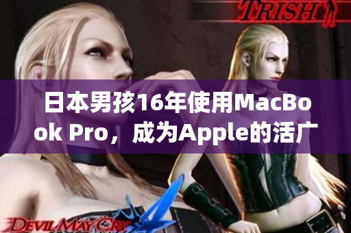 日本男孩16年使用MacBook Pro，成为Apple的活广告