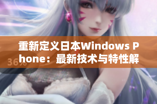 重新定义日本Windows Phone：最新技术与特性解析